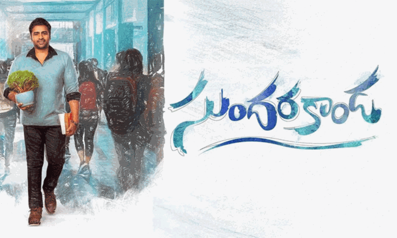 సుందరకాండ  మూవీ రివ్యూ